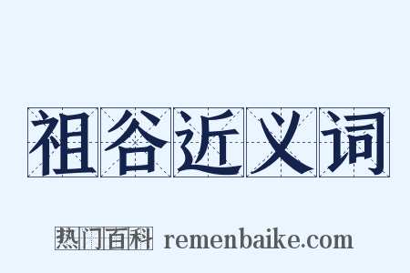 祖谷近义词是什么意思的图片